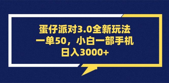 （13065期）蛋仔派对3.0全新玩法，一单50，小白一部手机日入3000+-精品资源站