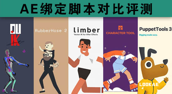 五款AE绑定脚本对比评测中文字幕视频教程 Duik/Rubberhose/Limber/Character Tools/Puppet Tools-精品资源站