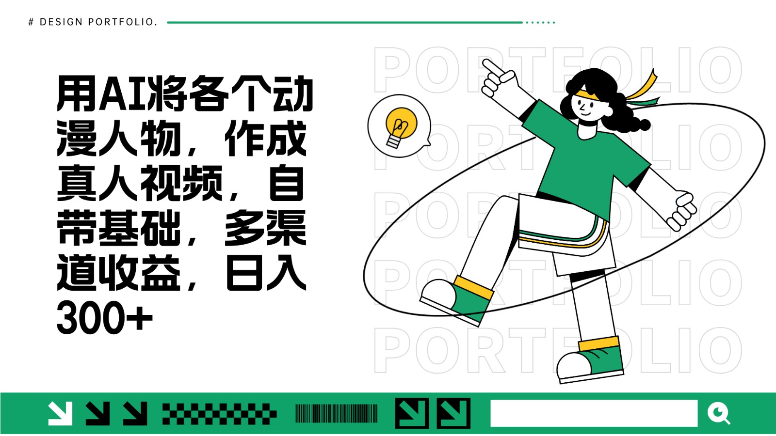 用AI将各个动漫人物，作成真人视频，自带基础，多渠道收益，日入300+-精品资源站