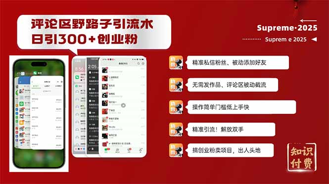 评论区野路子截流创业粉新方法，日被动加300+创业粉，精准引流被动添加…-精品资源站