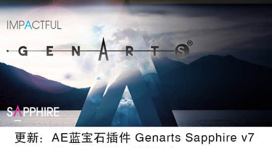 更新：AE蓝宝石插件 Genarts Sapphire v7-精品资源站