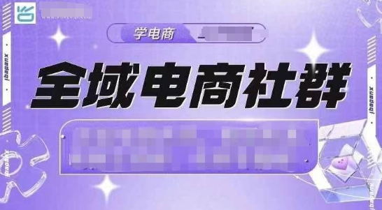 全域电商社群，抖店爆单计划运营实操，21天打爆一家抖音小店-精品资源站