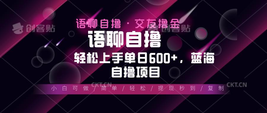 （13461期）最新语聊自撸10秒0.5元，小白轻松上手单日600+，蓝海项目-精品资源站