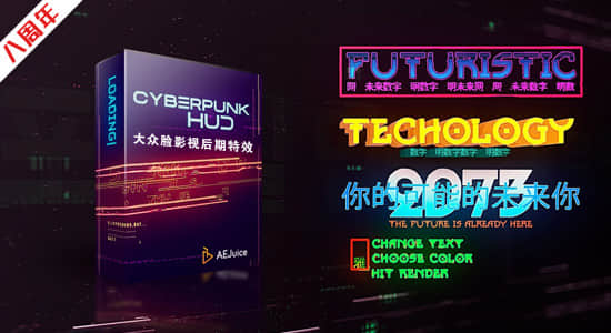 AE模板-未来数字科技赛博朋克文字标题故障特效包装 Cyberpunk HUD-精品资源站
