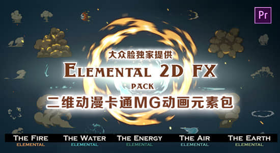 PR脚本预设-二维动漫卡通烟雾火焰能量电流LOGO转场水花液体爆炸MG动画元素包+Mogrt预设-精品资源站