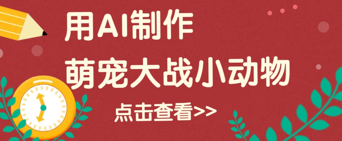 用AI制作萌娃大战小动物视频，轻松涨粉20w+(详细教程)-精品资源站