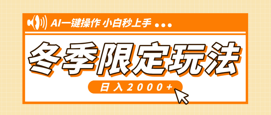 小红书冬季限定最新玩法，AI一键操作，引爆流量，小白秒上手，日入2000+-精品资源站