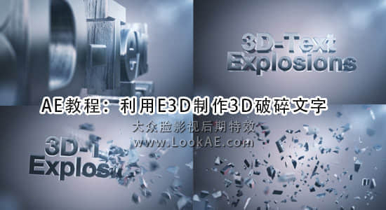 AE教程：利用E3D插件制作3D破碎文字特效-精品资源站