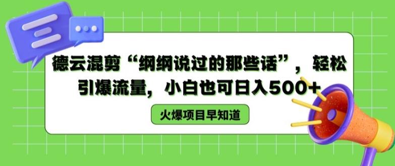 德云混剪“纲纲说过的那些话”，轻松引爆流量，小白也可日入500+【揭秘 】-精品资源站