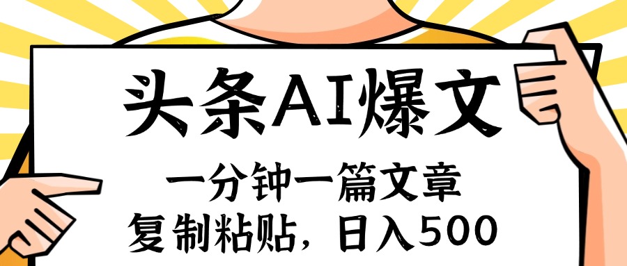 手机一分钟一篇文章，复制粘贴，AI玩赚今日头条6.0，小白也能轻松月入…-精品资源站