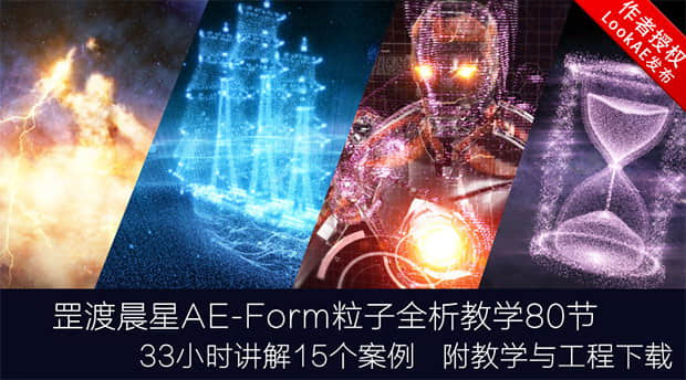 AE教程：罡渡晨星Form粒子全析教学+工程素材（中文教程）-精品资源站