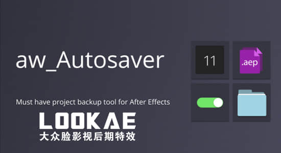 AE脚本-工程项目自动保存备份工具 aw-Autosaver V2-精品资源站