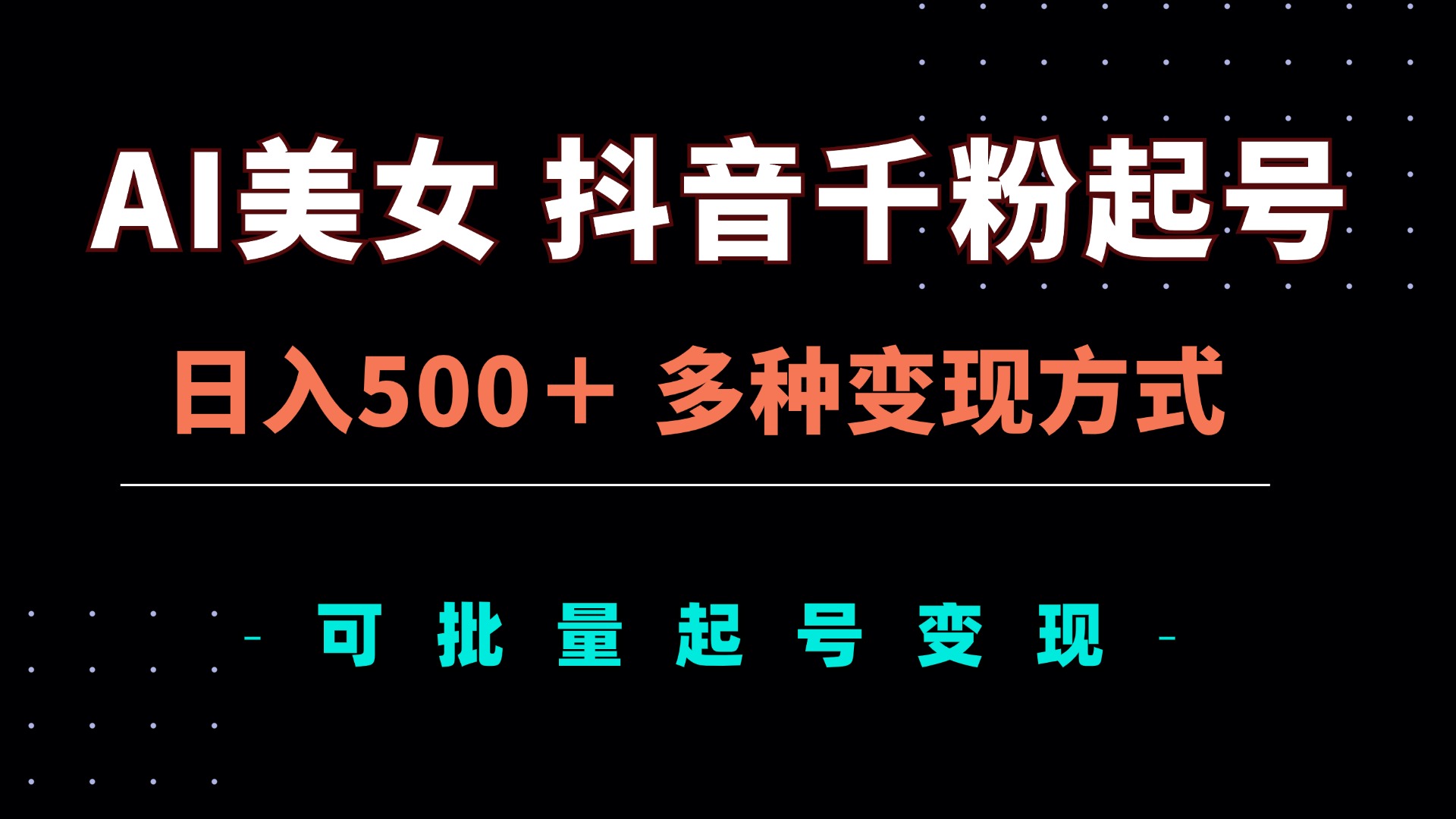 AI美女抖音千粉起号玩法，日入500＋，多种变现方式，可批量矩阵起号出售-精品资源站