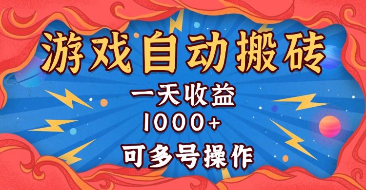 （13600期）国外游戏无脑自动搬砖，一天收益1000+ 可多号操作-精品资源站