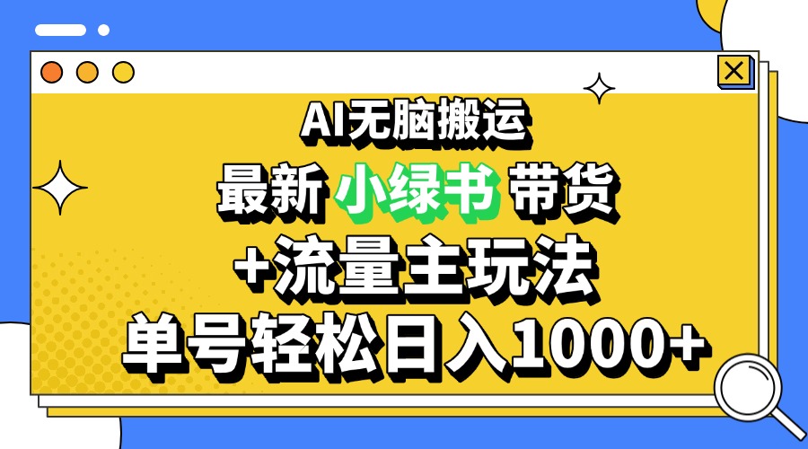 2024最新公众号+小绿书带货3.0玩法，AI无脑搬运，3分钟一篇图文 日入1000+-精品资源站