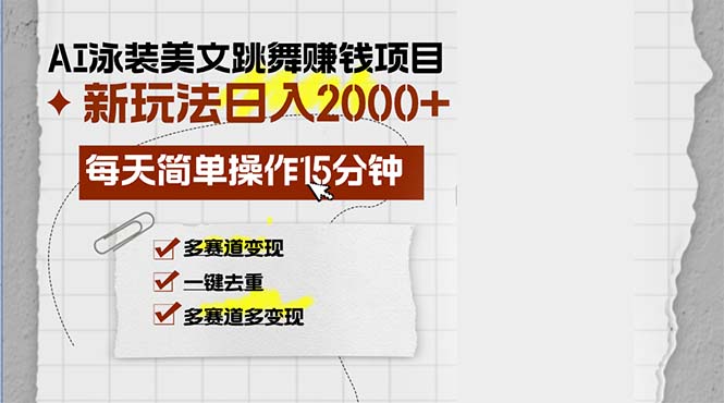 （13039期）AI泳装美女跳舞赚钱项目，新玩法，每天简单操作15分钟，多赛道变现，月…-精品资源站