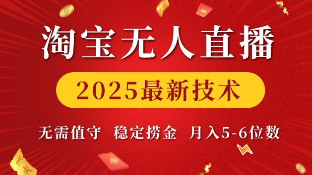 淘宝无人直播2025最新技术 无需值守，稳定捞金，月入5位数【揭秘】-精品资源站