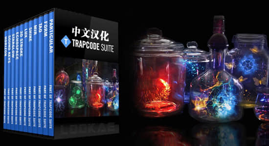 中文汉化-红巨人粒子套装合集AE插件 Trapcode 15.1.8 Win版-精品资源站