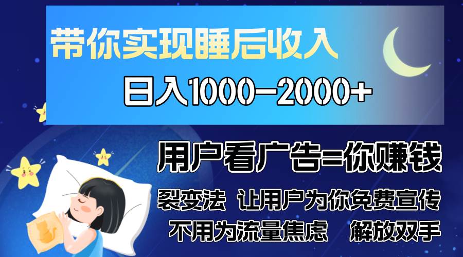（13189期）广告裂变法 操控人性 自发为你免费宣传 人与人的裂变才是最佳流量 单日…-精品资源站