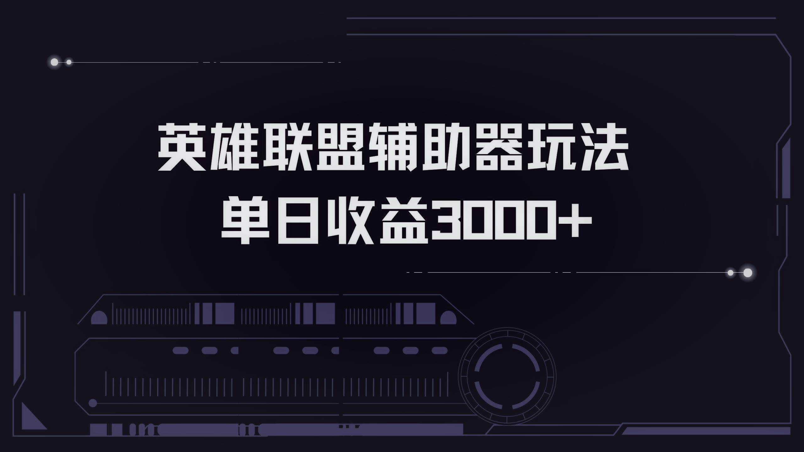 （13121期）英雄联盟辅助器掘金单日变现3000+-精品资源站