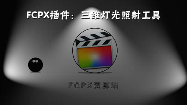 FCPX插件：三维灯光照射工具 3D Lighting Tools-精品资源站