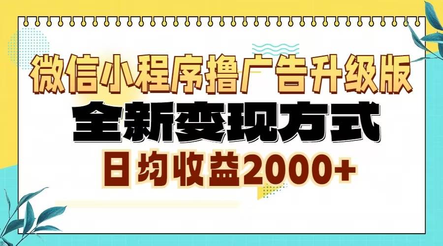 （13362期）微信小程序撸广告6.0升级玩法，全新变现方式，日均收益2000+-精品资源站