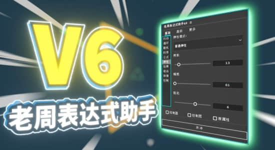 AE脚本-老周表达式助手V6.0 Win/Mac中文版-精品资源站