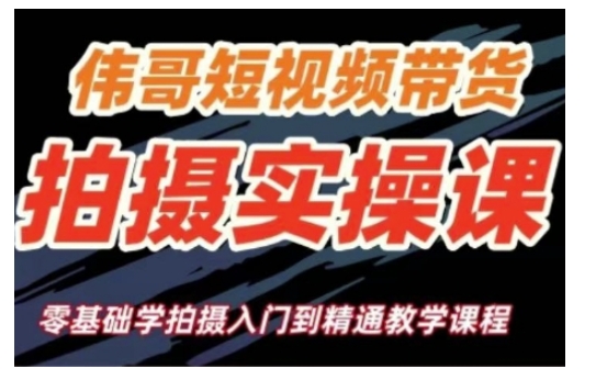 短视频带货拍摄实操课，零基础学拍摄入门到精通教学-精品资源站