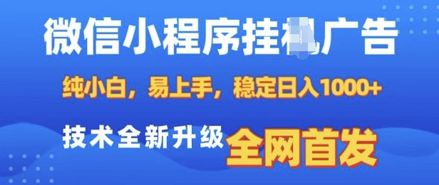 微信小程序全自动挂JI广告，纯小白易上手，稳定日入多张，技术全新升级，全网首发【揭秘】-精品资源站