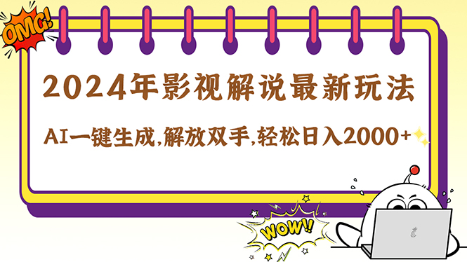 2024影视解说最新玩法，AI一键生成原创影视解说， 十秒钟制作成品，解…-精品资源站