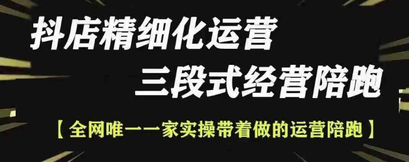 抖店精细化运营，非常详细的精细化运营抖店玩法(更新1229)-精品资源站