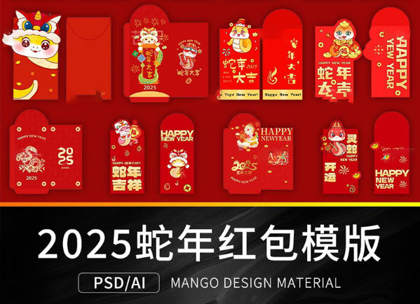 2025蛇年春节红包封面PS模版创意新年封底喜庆AI矢量设计素材
