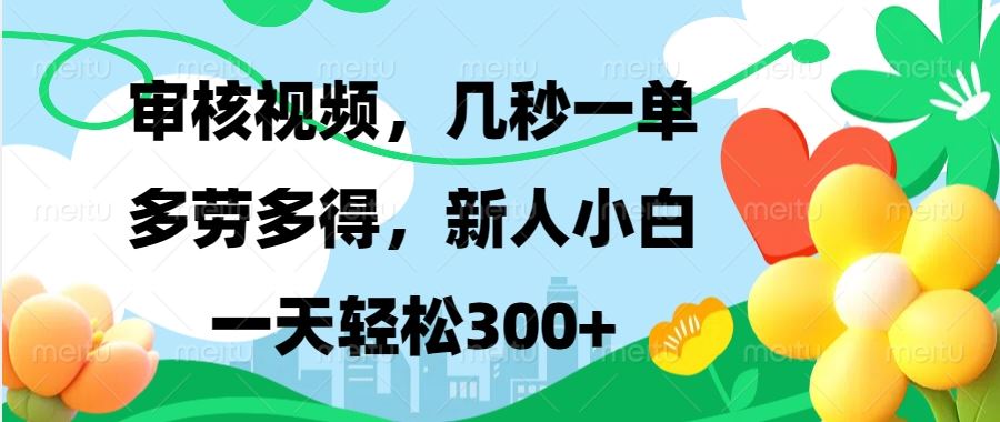 （13719期）视频审核，新手可做，多劳多得，新人小白一天轻松300+-精品资源站
