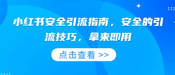 小红书安全引流指南，安全的引流技巧，拿来即用-精品资源站