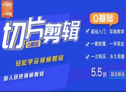 0基础IP切片剪辑，轻松学会视频剪辑，新人玩转视频剪辑-精品资源站