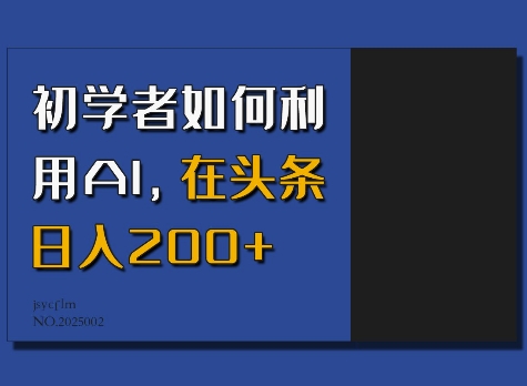 初学者如何利用AI，在头条日入200+-精品资源站