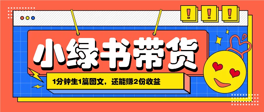 小绿书搬运带货，1分钟一篇，还能赚2份收益，月收入几千上万-精品资源站