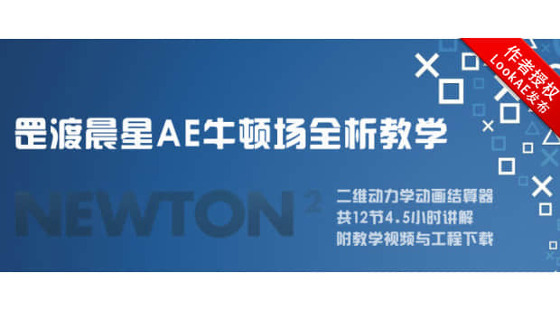 AE教程：罡渡晨星Newton牛顿场插件全析系列教学+工程素材（中文教程）-精品资源站