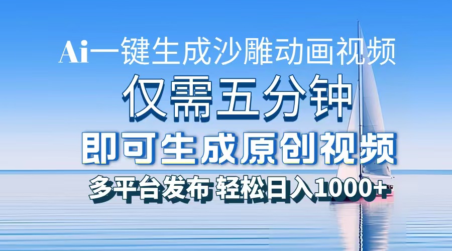 一件生成沙雕动画视频，仅需五分钟时间，多平台发布，轻松日入1000+AI…-精品资源站