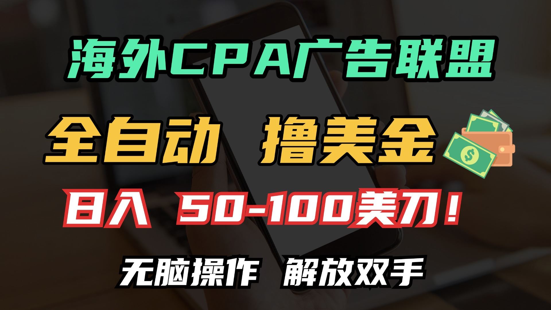 （13593期）海外CPA全自动撸美金, 日入100＋美金, 无脑操作，解放双手-精品资源站