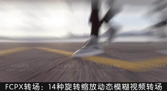 FCPX转场插件-14种旋转缩放动态模糊视频转场-精品资源站