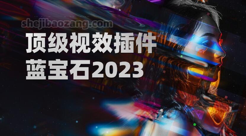 Ae/Pr/Ps/OFX/Vegas/Nuke/达芬奇蓝宝石顶级视觉电影级特效插件Sapphire 2023.0 支持系统Win-精品资源站