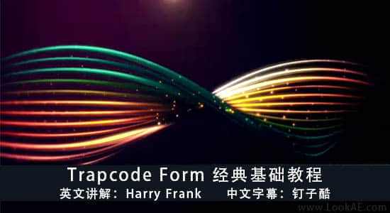 【中文字幕】Trapcode Form 经典基础AE教程（共4集）-精品资源站