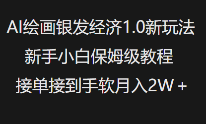 AI绘画银发经济1.0最新玩法，新手小白保姆级教程接单接到手软月入1W-精品资源站