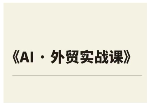 外贸ChatGPT实战课程，帮助外贸企业实现业绩翻倍-精品资源站