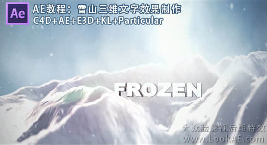 AE教程：雪山三维文字效果制作（使用E3D+Particular插件）-精品资源站