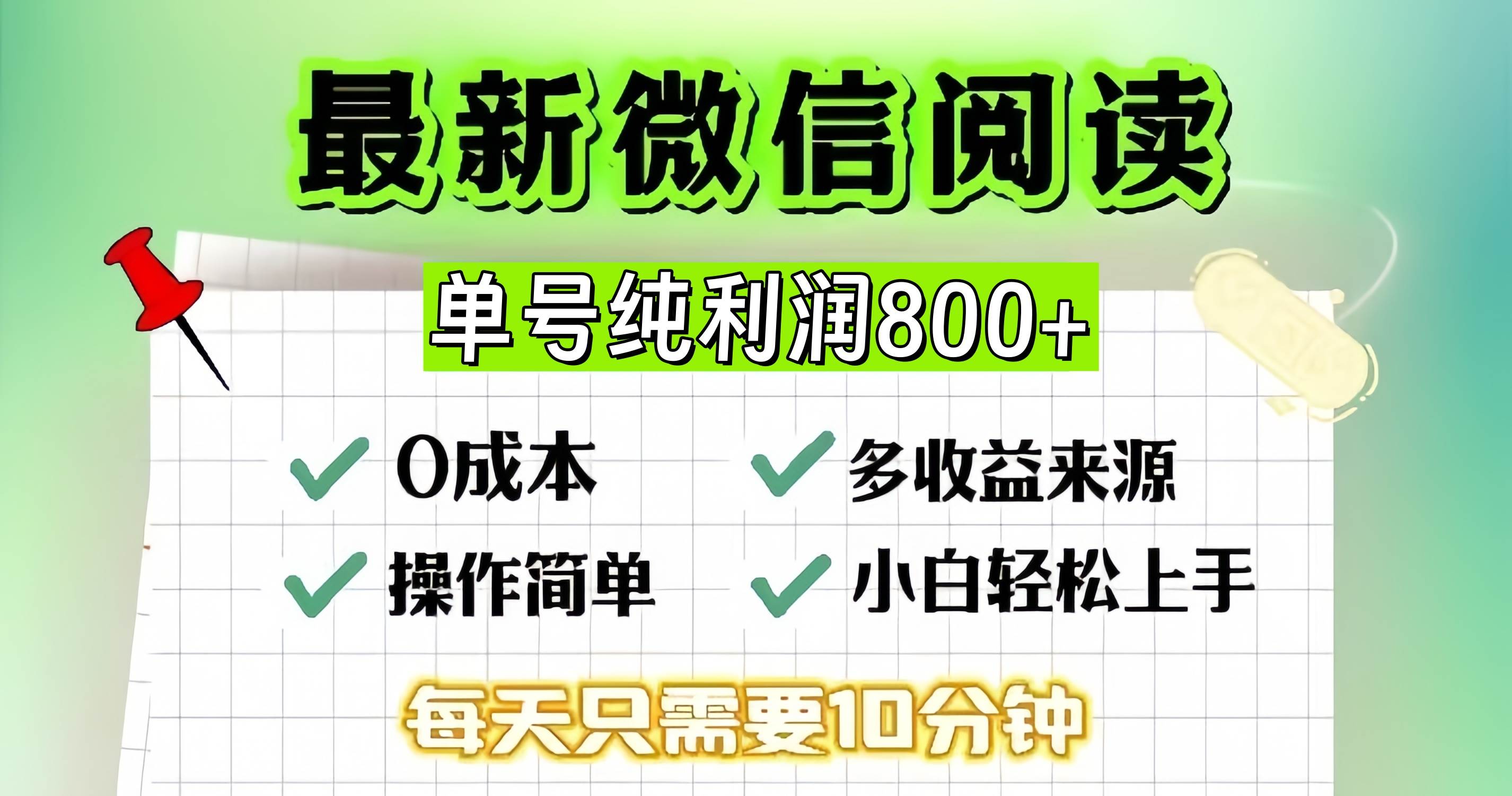 （13206期）微信自撸阅读升级玩法，只要动动手每天十分钟，单号一天800+，简单0零…-精品资源站