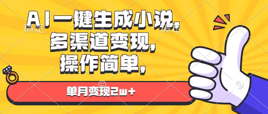 （13707期）AI一键生成小说，多渠道变现， 操作简单，单月变现2w+-精品资源站