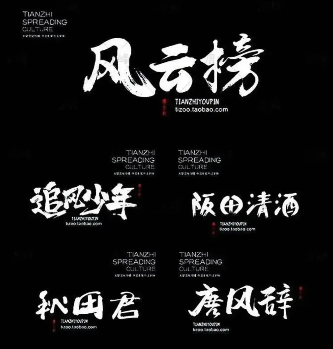 高质量古风古韵书法字体