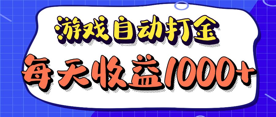 （12799期）老款游戏自动打金项目，每天收益1000+ 长期稳定-精品资源站